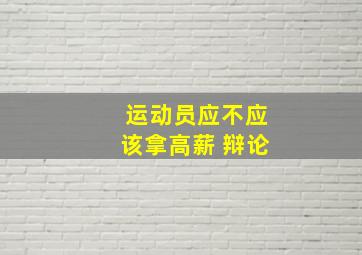 运动员应不应该拿高薪 辩论